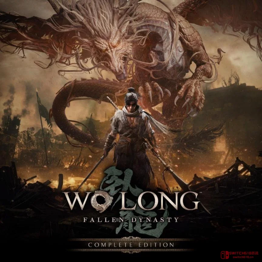 我去!《卧龙:苍天陨落》NS2版9月3日发售,完全版打包DLC,连续作《卧龙2》都官宣了?! 我去!《卧龙:苍天陨落》NS2版9月3日发售,完全版打包DLC,连续作《卧龙2》都官宣了?!