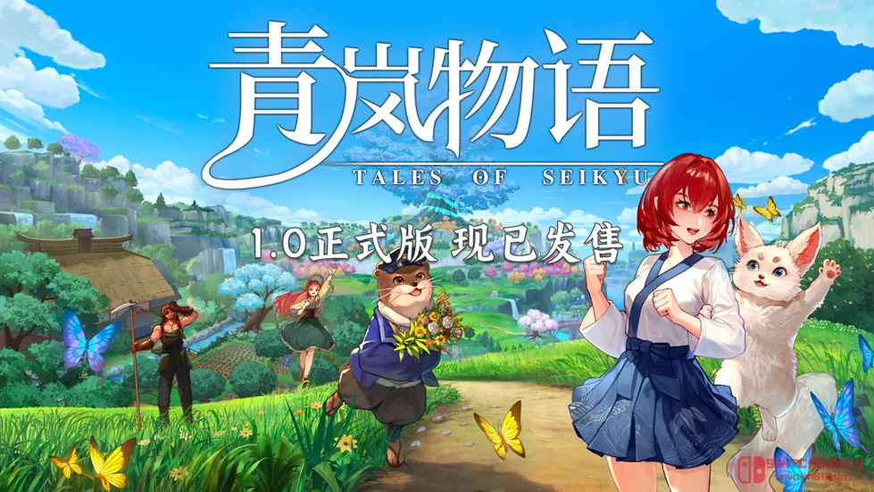 《青岚物语》1.0正式版上线!种田化形谈恋爱,这波操作我服! 《青岚物语》1.0正式版上线!种田化形谈恋爱,这波操作我服!