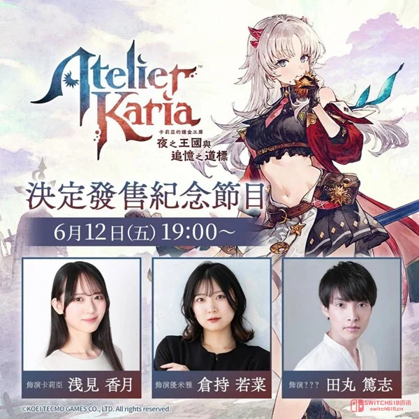 天呐!《卡莉亚的炼金工房》定档2027,优米雅NS2版同步发售,这谁顶得住啊! 天呐!《卡莉亚的炼金工房》定档2027,优米雅NS2版同步发售,这谁顶得住啊!