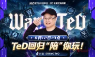 我去！鬼王TeD回归当‘陪玩’？6月12日晚19点KK平台见！