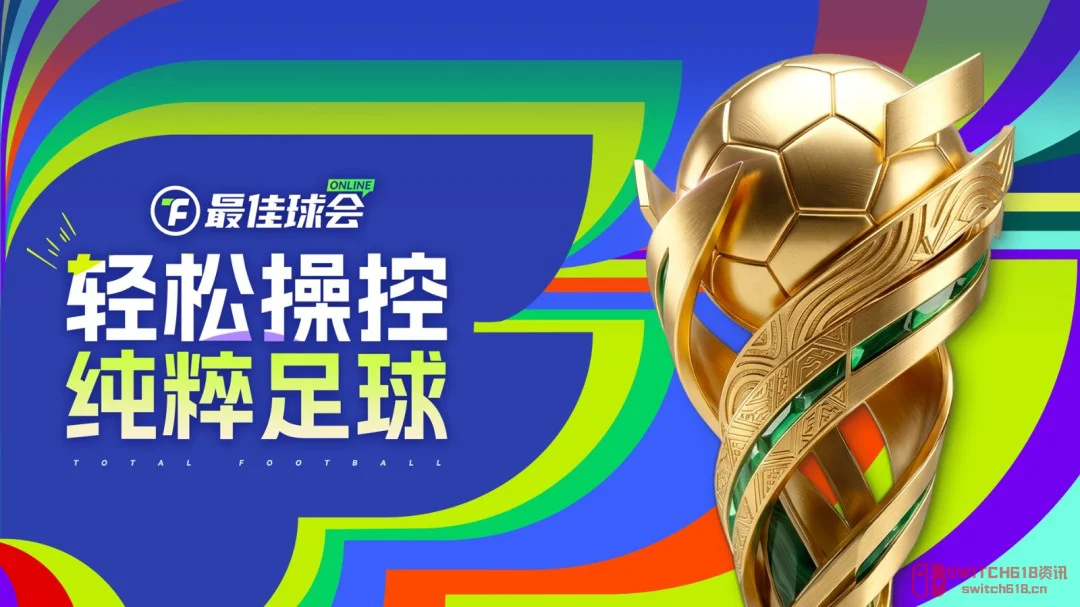 天呐?小罗克洛泽免费踢?《最佳球会Online》今天蒸汽平台开整! 天呐?小罗克洛泽免费踢?《最佳球会Online》今天蒸汽平台开整!