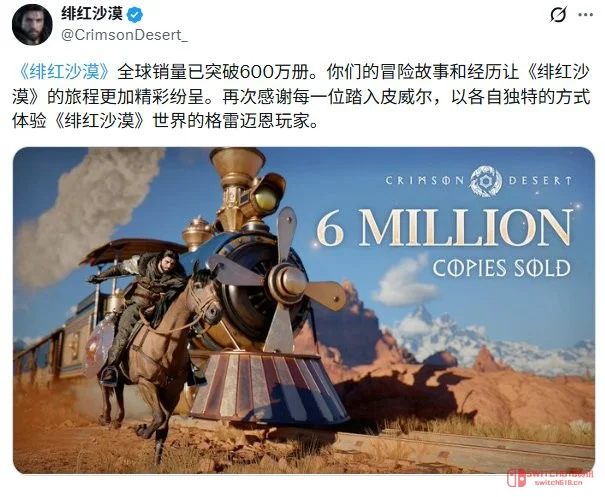 《红色沙漠》600万销量达成!官方:谢谢大家,我们继续肝! 《红色沙漠》600万销量达成!官方:谢谢大家,我们继续肝!