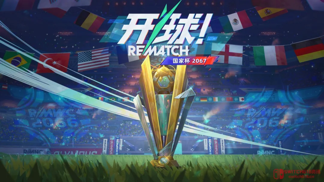 我去!《开球!REMATCH》第4赛季国家杯直接开踢?假射加通行证,这不得肝爆? 我去!《开球!REMATCH》第4赛季国家杯直接开踢?假射加通行证,这不得肝爆?
