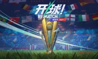 我去！《开球!REMATCH》第4赛季国家杯直接开踢？假射加通行证，这不得肝爆？