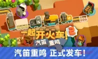 我去！《一起开火车2》今天正式发售！兄弟萌，铺轨工具都拿好了吗？