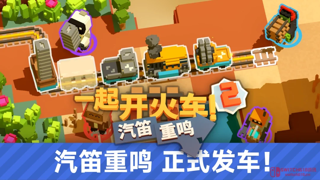 我去!《一起开火车2》今天正式发售!兄弟萌,铺轨工具都拿好了吗? 我去!《一起开火车2》今天正式发售!兄弟萌,铺轨工具都拿好了吗?
