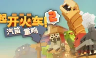 我去！《一起开火车2》跨平台开售，铺铁轨的快乐又回来了！
