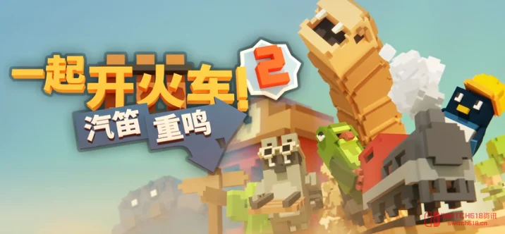 我去!《一起开火车2》跨平台开售,铺铁轨的快乐又回来了! 我去!《一起开火车2》跨平台开售,铺铁轨的快乐又回来了!