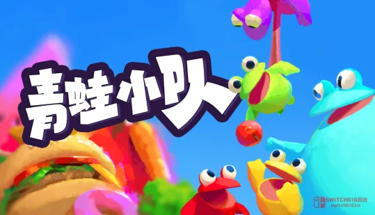 《青蛙小队》今日发售!《糖豆人》老祖转职青蛙,舌头舔爆下水道! 《青蛙小队》今日发售!《糖豆人》老祖转职青蛙,舌头舔爆下水道!