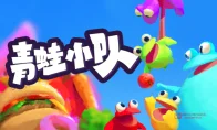 《青蛙小队》今日发售！《糖豆人》老祖转职青蛙，舌头舔爆下水道！