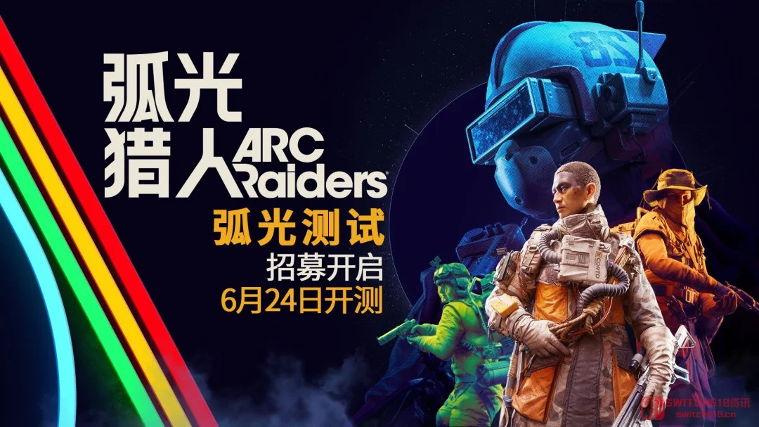 《弧光猎人》国服6月24日首测!TGA最佳多人游戏,当‘奇袭者’的时刻到了! 《弧光猎人》国服6月24日首测!TGA最佳多人游戏,当‘奇袭者’的时刻到了!