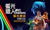 我去！《弧光猎人》国服首测定档6.24，TGA最佳多人游戏终于来了！