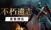 我去！《不朽遗志》延期到10月13号，国区168这价格爷冲了！