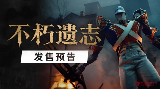 我去!《不朽遗志》延期到10月13号,国区168这价格爷冲了! 我去!《不朽遗志》延期到10月13号,国区168这价格爷冲了!