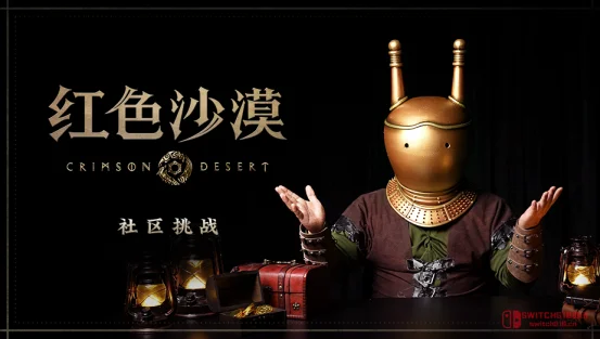 《红色沙漠》办全球视频大赛,奖品直飞韩国总部!这谁顶得住啊? 《红色沙漠》办全球视频大赛,奖品直飞韩国总部!这谁顶得住啊?