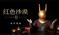《红色沙漠》办全球视频大赛，奖品直飞韩国总部！这谁顶得住啊？