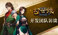 我去，幻世录重制版真要来了？制作组专访全交代：连杀保留，难度可选，试玩版马上冲！