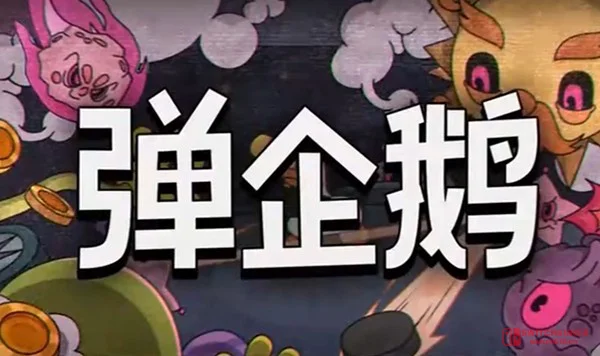 《弹企鹅》绝了!企鹅挥杆打冰球当肉鸽?Steam新品节这波试玩我先冲了! 《弹企鹅》绝了!企鹅挥杆打冰球当肉鸽?Steam新品节这波试玩我先冲了!