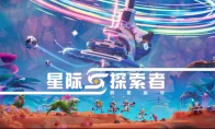 《异星探险家》老粉狂喜！《星际探索者》全平台上线，叫上兄弟去新星球捡垃圾！
