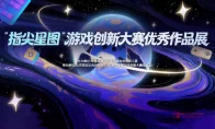 国产独立游戏终于支棱起来了？’指尖星图’展上这些脑洞给我看傻了！