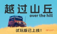 《越过山丘》EA上线！开车、传送、组队露营，这谁顶得住啊？