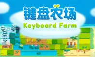 我去，键盘上都能种菜了？《键盘农场》这波更新有点骚