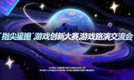 天呐！指尖星图这场路演会直接把15个独立demo怼到大厂面前，独立游戏真要站起来了？