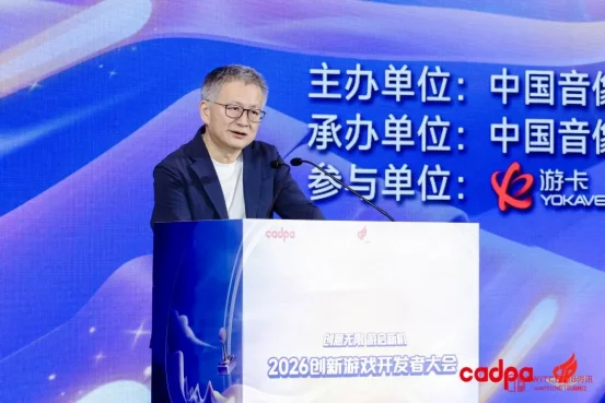这届官方大会居然没画饼?Epic、腾讯、网易集体掏干货,2026创新游戏开发者大会有点意思 这届官方大会居然没画饼?Epic、腾讯、网易集体掏干货,2026创新游戏开发者大会有点意思
