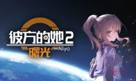 我去！《彼方的她2》Demo免费上线，Aliya你又回来了！
