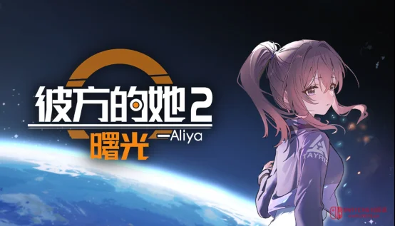 爷青回!《彼方的她2》Demo悄咪咪上线,再见Aliya我直接破防! 爷青回!《彼方的她2》Demo悄咪咪上线,再见Aliya我直接破防!