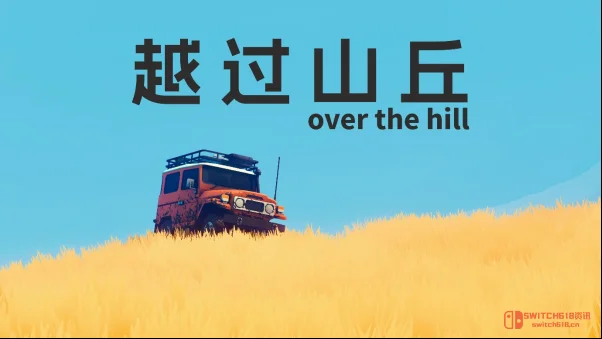 《越过山丘》Demo今天来了!百万愿望单的越野探索终于能亲自上手了 《越过山丘》Demo今天来了!百万愿望单的越野探索终于能亲自上手了
