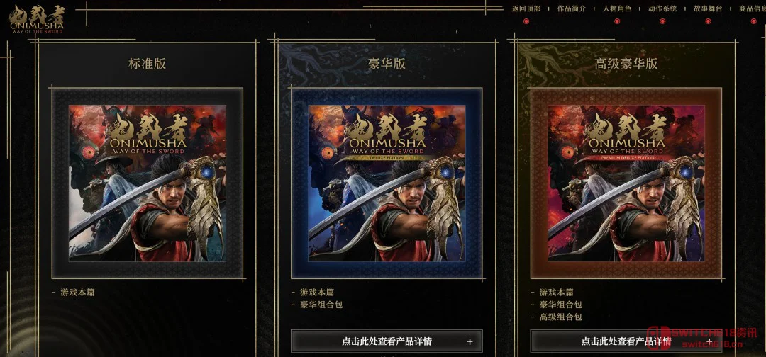 《鬼武者:剑之道》各平台规格公开!NS2锁30帧,PS5/Xbox稳4K/60,这波怎么说? 《鬼武者:剑之道》各平台规格公开!NS2锁30帧,PS5/Xbox稳4K/60,这波怎么说?