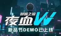 《夜血W：割喉之狼》试玩空降！赛博钩锁配像素，这波操作我服了