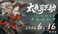 我去！《太吾绘卷》出平行宇宙《太吾异世劫》？试玩已上线，这IF线绝了！