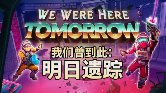 这对讲机又要忙了!《我们曾到此:明日遗踪》试玩版上线,和基友的友情考验再升级 这对讲机又要忙了!《我们曾到此:明日遗踪》试玩版上线,和基友的友情考验再升级