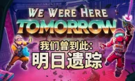 这对讲机又要忙了！《我们曾到此：明日遗踪》试玩版上线，和基友的友情考验再升级