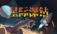 我去！这大钻头也太野了吧？《星际深钻》Demo今儿上线了！