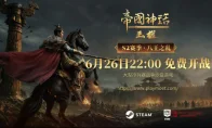 我去！《帝国神话：王权》S2“八王之乱”定档6.26，预创角给我冲！