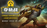 我去！《夺轨战》Demo来了，这波“单程票”操作你敢上车吗？