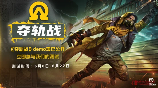 我去!《夺轨战》Demo来了,这波“单程票”操作你敢上车吗? 我去!《夺轨战》Demo来了,这波“单程票”操作你敢上车吗?