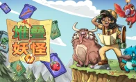 《堆叠妖怪》Demo突袭上线！卡牌堆叠+捉宠打工？这波我直接开冲，核聚变深圳站见！