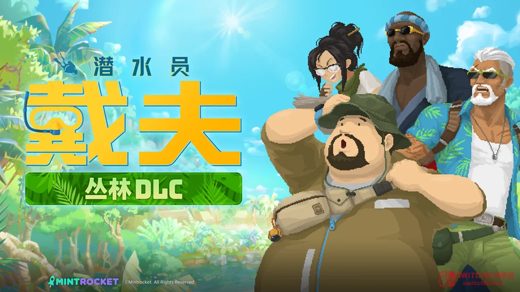 《潜水员戴夫》新DLC《丛林》突袭上线!班乔改行卖烧烤,39元带你去丛林摸鱼? 《潜水员戴夫》新DLC《丛林》突袭上线!班乔改行卖烧烤,39元带你去丛林摸鱼?