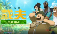 《潜水员戴夫》新DLC《丛林》突袭上线！班乔改行卖烧烤，39元带你去丛林摸鱼？