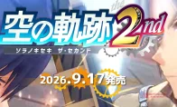 爷青回！《空之轨迹 SC》重制版情报：王国军全员回归，导力器插槽升级，9月17日冲起来！