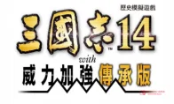 我的钱包已阵亡！《三国志14》系列销量破百万，这个‘传承版’我买还不行吗？
