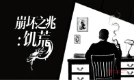 SAN值狂掉！《崩坏之兆：饥荒》定档6月25日，克苏鲁+真实罪案这组合我吹爆