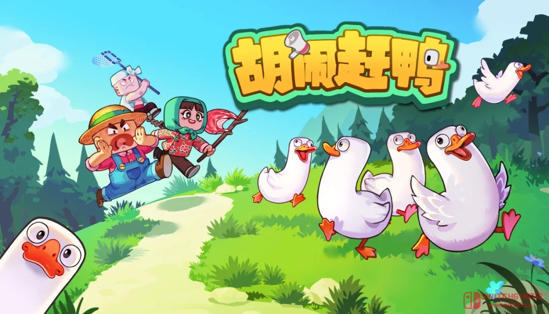 《胡闹赶鸭》6月24日发售,全国鸭语等级考试开卷!这波操作我笑出鸭叫 《胡闹赶鸭》6月24日发售,全国鸭语等级考试开卷!这波操作我笑出鸭叫