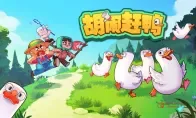 《胡闹赶鸭》6月24日发售，全国鸭语等级考试开卷！这波操作我笑出鸭叫
