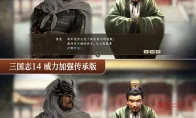 有生之年！《三国志14》汉化终于说人话了，光荣这碟醋包得值！